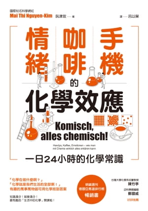 手機、咖啡、情緒的化學效應ーー一日24小時的化學常識