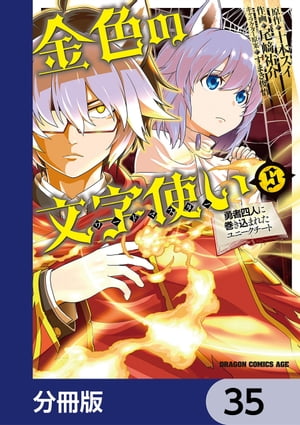 金色の文字使い　ー勇者四人に巻き込まれたユニークチートー【分冊版】　35