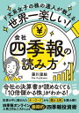 世界一楽しい！会社四季報の読み方 ド文系女子の株の達人が教える【電子書籍】[ 藤川 里絵 ]