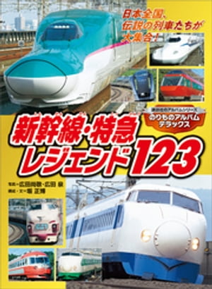 のりものアルバムデラックス　新幹線・特急レジェンド123【電子書籍】[ 坂正博 ]