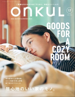 ONKUL オンクル Vol.17【電子書籍】[ 三栄 ]