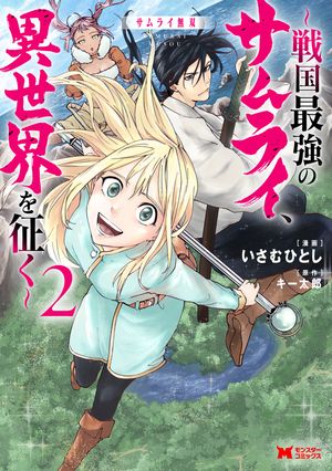 サムライ無双~戦国最強のサムライ、異世界を征く~(コミック)