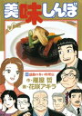 美味しんぼ（90）【電子書籍】[ 雁屋哲 ]