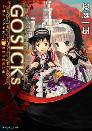 楽天楽天Kobo電子書籍ストアGOSICKs III　─ゴシックエス・秋の花の思い出─（ビーンズ文庫）【電子書籍】[ 桜庭　一樹 ]