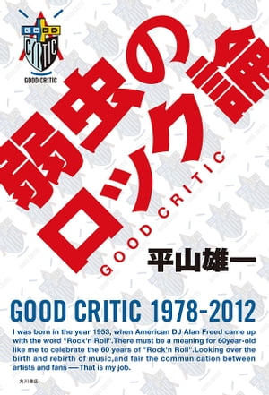 弱虫のロック論　ＧＯＯＤ　ＣＲＩＴＩＣ