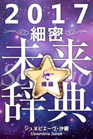 2017年占星術☆細密未来辞典蠍座