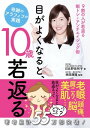 ＜h1＞「目がよくなると若返るってどういうこと？」＜br /＞ 大ヒット「眼トレ」シリーズの著者、医学博士：日比野佐和子先生が「目の健康」と「若さ」の関係をひも解く。＜br /＞ 老眼やドライアイの解消方法、白目の黄ばみや目の下のくまの取り方、脳の老化防止、頭痛や肩こりの解消など盛りだくさん。誰にでもできる方法で、目の悩みを軽減して、アンチエイジングもできる健康新常識。＜/h1＞ ＜p＞【本書の目次より】＜br /＞ 第1章　眼球まわりのアンチエイジングの基本＜br /＞ 第2章　目の中がきれいになると、10歳若返る＜br /＞ 第3章　目元の肌ケアで、10歳若返る＜br /＞ 第4章　目は全身とつながっている＜br /＞ 第5章　目がよくなると、脳機能が活性化する＜br /＞ 第6章　目がよくなると、心と体のバランスがよくなる＜br /＞ 第7章　目によい食生活の改善は、全身の改善になる＜br /＞ 第8章　すぐにできる目によい習慣＜br /＞ 第9章　目によいアイテム＜br /＞ 第10章　目に不安をかかえたら＜br /＞ 【プロフィール】＜br /＞ 著者：日比野佐和子（ひびの　さわこ）＜br /＞ 医療法人社団康梓会 Y’sサイエンスクリニック広尾 総括院長。医学博士。日本抗加齢医学会専門医。＜br /＞ 大阪大学医学部大学院医学系研究科臨床遺伝子治療学講座特任准教授。ルイ・パストゥール医学研究センター基礎研究部アンチエイジング医科学研究室室長。大阪大学医学部大学院医学系研究科卒業・博士課程修了。＜br /＞ 美のカリスマとしてメディアでも大活躍の医師。＜br /＞ メディアで活躍するだけでなく、再生医療やアンチエイジング療法でも第一線を走る研究者でもあり、国内外のVIPを受け持つ敏腕。累計30万部のベストセラー「眼トレ」シリーズなど、著書多数。＜br /＞ 監修：林田康隆（はやしだ　やすたか）＜br /＞ 医療法人社団康梓会 Y’sサイエンスクリニック広尾 理事長・院長。医学博士。日本眼科学会認定眼科専門医。兵庫医科大学医学部卒業。大阪大学大学院医学系研究科卒業・博士課程修了。＜br /＞ 究極のアンチエイジングでもある再生医療のスペシャリスト。＜br /＞ 大阪大学大学院医学系研究科および米国フロリダ州マイアミ・オキュラーサーフェスセンターにて眼表面の幹細胞研究に携わり、実際の細胞培養の経験がある。＜br /＞ 現在は、主に大阪で難治性白内障手術や網膜硝子体手術等に取り組む傍ら、眼科の領域にとどまらず、Y’sサイエンスクリニック広尾にて肌再生療法や免疫療法を実施。メディアにおいても活躍中。＜/p＞画面が切り替わりますので、しばらくお待ち下さい。 ※ご購入は、楽天kobo商品ページからお願いします。※切り替わらない場合は、こちら をクリックして下さい。 ※このページからは注文できません。