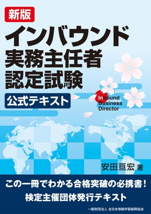 新版 インバウンド実務主任者認定試験 公式テキスト