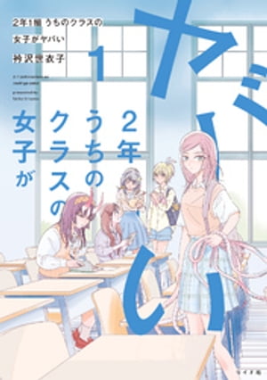 2年1組 うちのクラスの女子がヤバい （1）