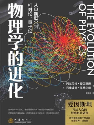 物理学的?化【電子書籍】[ （美）阿?伯特・?因斯坦 ]