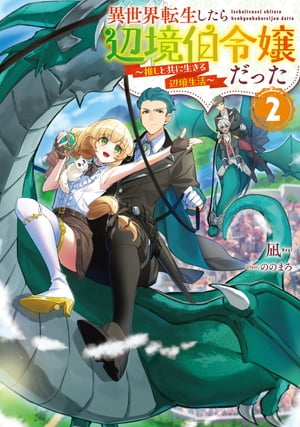 異世界転生したら辺境伯令嬢だった〜推しと共に生きる辺境生活〜2【電子書籍限定書き下ろしSS付き】
