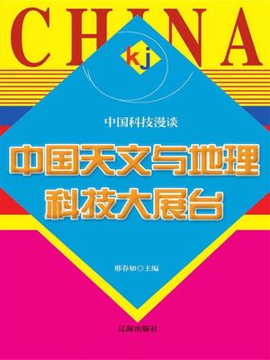 中国科技漫?：中国天文与地理科技大展台【電子書籍】[ ?春如 ]