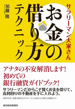 サラリーマン大家さん　お金の借り方テクニック