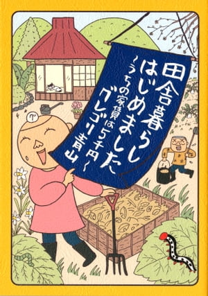 田舎暮らしはじめました　〜うちの家賃は5千円〜