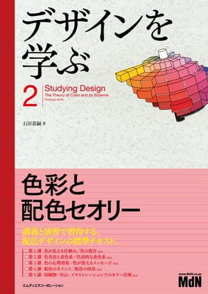 デザインを学ぶ2　色彩と配色セオリー