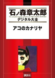 アコのカナリヤ【電子書籍】[ 石ノ森章太郎 ]