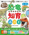 親子で遊べる　恐竜知育ぶっく【電子書籍】[ 群馬県立自然史博物館 ]