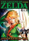 ゼルダの伝説 トワイライトプリンセス（5）【電子書籍】[ 姫川明 ]