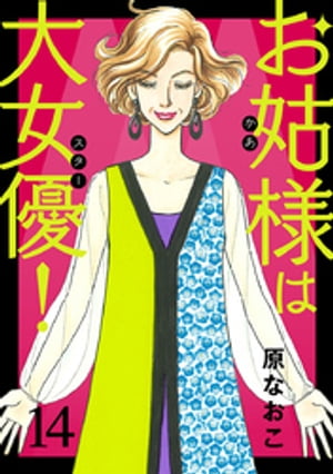 お姑様は大女優！　14【電子書籍】[ 原なおこ ]のサムネイル