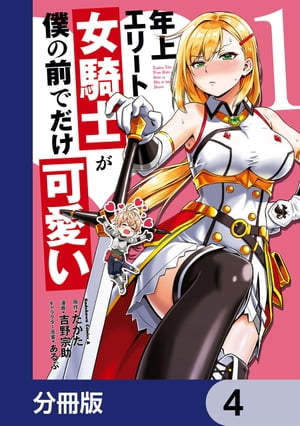 年上エリート女騎士が僕の前でだけ可愛い【分冊版】　4