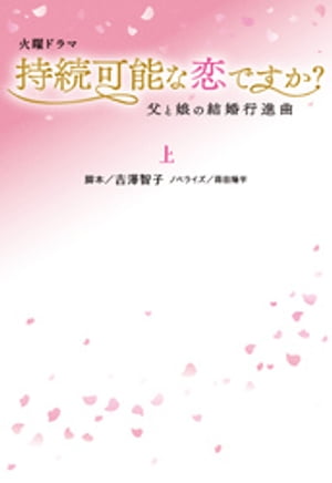 持続可能な恋ですか？〜父と娘の結婚行進曲〜（上）