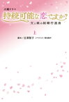 持続可能な恋ですか？～父と娘の結婚行進曲～（上）【電子書籍】[ 吉澤智子 ]