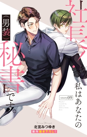 Love Silky 社長！ 私はあなたの(男装)秘書です。 story09【電子書籍】 北宮みつゆき