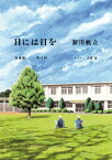 目には目を　第1話【電子書籍】[ 新川　帆立 ]