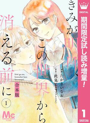 【合本版】きみが明日、この世界から消える前に【期間限定試し読み増量】 1