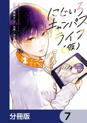 にじいろキャンパスライフ（仮）【分冊版】　7【電子書籍】[ 筒井　テツ ]