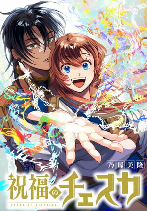 祝福のチェスカ　【連載版】（11）【電子書籍】[ 乃原美隆 ]