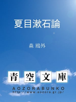 夏目漱石論