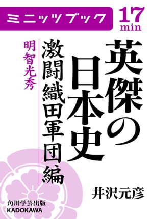 英傑の日本史　激闘織田軍団編　明智光秀