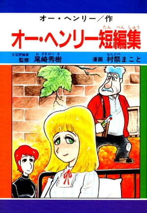 オー・ヘンリー短編集　サンプル【電子書籍】[ オー・ヘンリー/村祭まこと ]