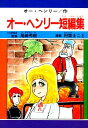 オー・ヘンリー短編集　サンプル【電子書籍】[ オー・ヘンリー/村祭まこと ]