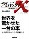 「世界を驚かせた一台の車」～名社長と闘った若手社員たち　執念の逆転劇【電子書籍】