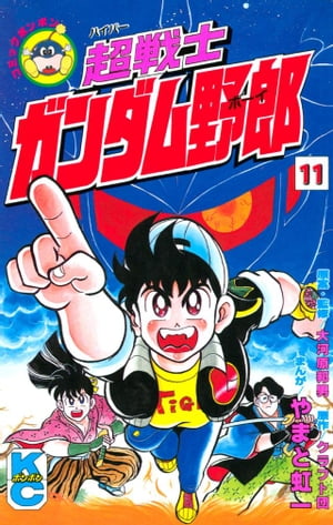 超戦士　ガンダム野郎（11）【電子書籍】[ やまと虹一 ]