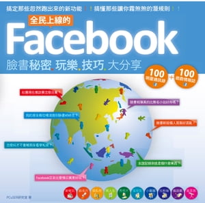 全民上線的Facebook：臉書秘密玩樂技巧大分享