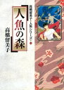 人魚の森【電子書籍】[ 高橋留美子 ]