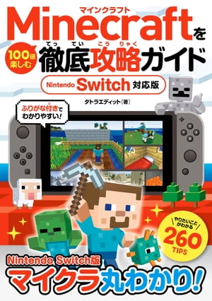 Minecraftを100倍楽しむ徹底攻略ガイド Nintendo Switch対応版【電子書籍】[ タトラエディット ]