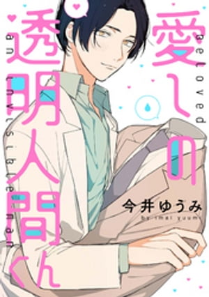 ＜p＞緊張したり照れたり、感情が高ぶると体が消えてしまう透明人間の消田。厄介な体質と就職難の荒波に揉まれる日々を過ごしていた。ようやく決まった仕事の取引先で出会った医師・奥山は、優しそうででもどこかミステリアスで…。ある日、偶然近所のスーパーで奥山とばったり出くわした消田は何故か一緒に飲むことになり、翌朝目覚めると素っ裸、隣には奥山が寝ていて…！？一夜の過ちは、偶然？必然？＜/p＞画面が切り替わりますので、しばらくお待ち下さい。 ※ご購入は、楽天kobo商品ページからお願いします。※切り替わらない場合は、こちら をクリックして下さい。 ※このページからは注文できません。