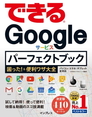 できるGoogleサービス パーフェクトブック 困った！＆便利ワザ大全