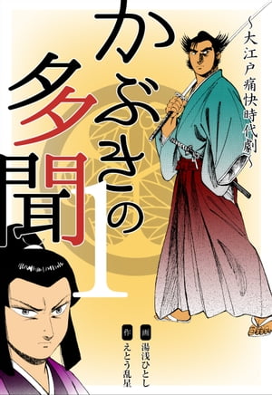 かぶきの多聞〜大江戸痛快時代劇〜1