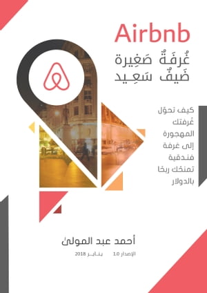 Airbnb: ???? ????? .. ??? ???? .. ??? ????? ????? ???????? ??? ???? ?????? ???? ????? ???????? !【電子書籍】[ Ahmed Abdel Moula ]