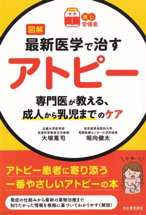 【読む常備薬】図解　最新医学で治すアトピー