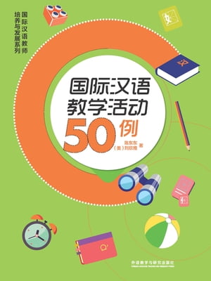 国际汉语教学活动50例