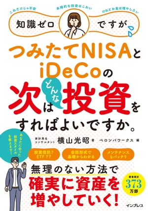 知識ゼロですが つみたてNISAとiDeCoの次はどんな投資をすればよいですか。【電子書籍】 横山光昭