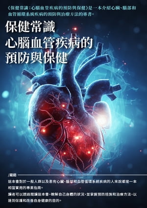 保健常識：心腦血管疾病的預防與保健