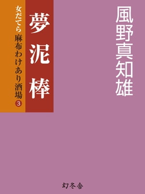 夢泥棒　女だてら　麻布わけあり酒場３