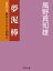 夢泥棒　女だてら　麻布わけあり酒場３